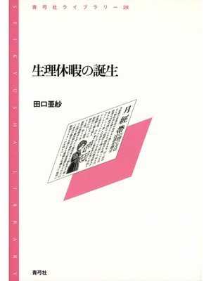 cover image of 生理休暇の誕生